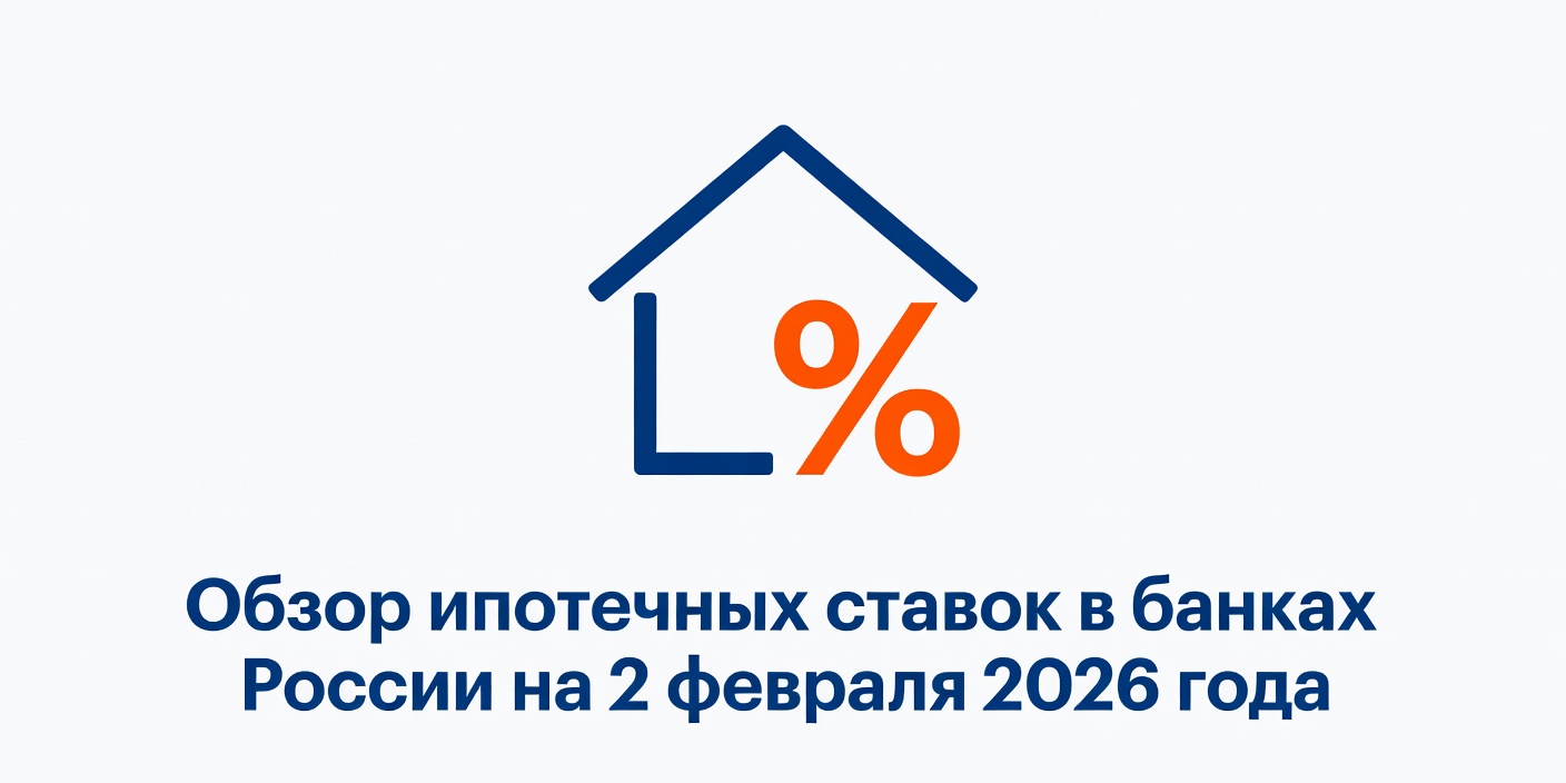 Обзор ипотечных ставок в банках России на 2 февраля 2026 года