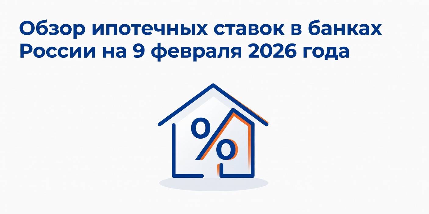 Обзор ипотечных ставок в банках России на 9 февраля 2026 года