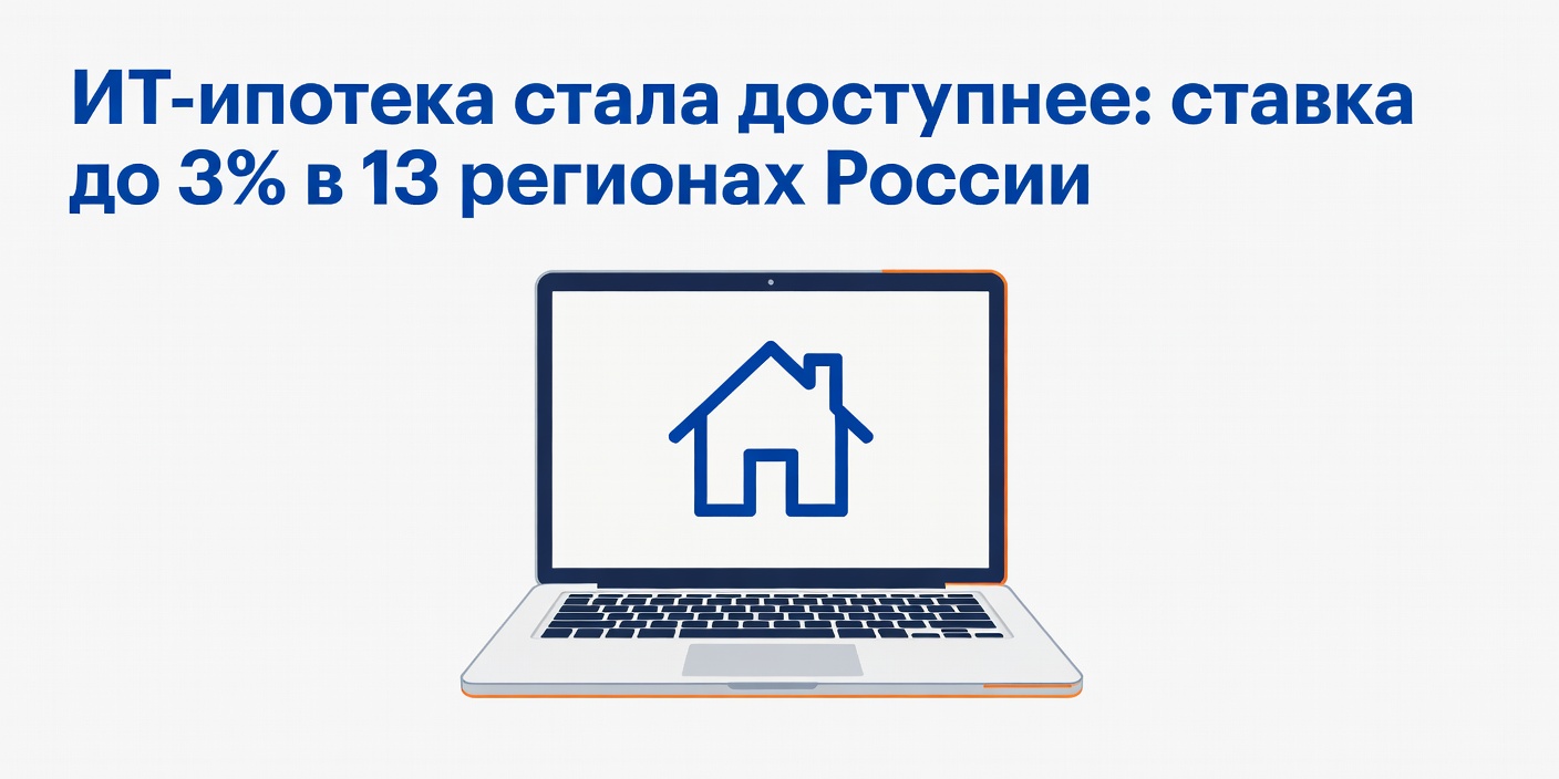 Ставку по ИТ-ипотеке можно снизить до 3% в ряде регионов России
