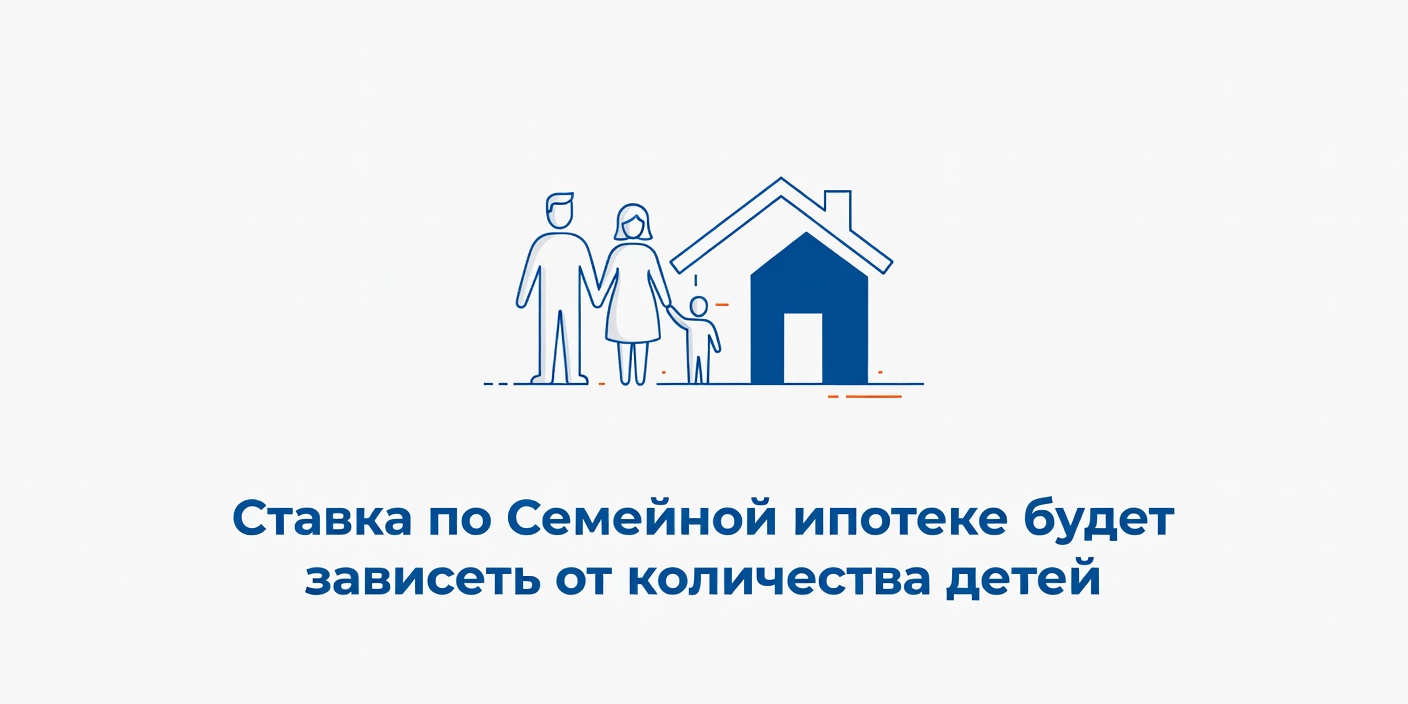 Ставка по Семейной ипотеке будет зависеть от количества детей