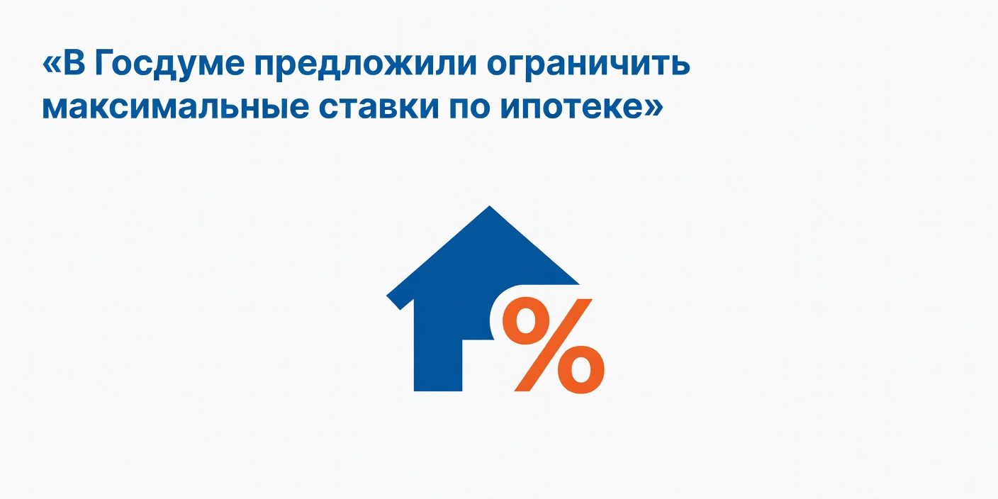 В Госдуме предложили ограничить максимальные ставки по ипотеке до ключевой ставки ЦБ + 2%