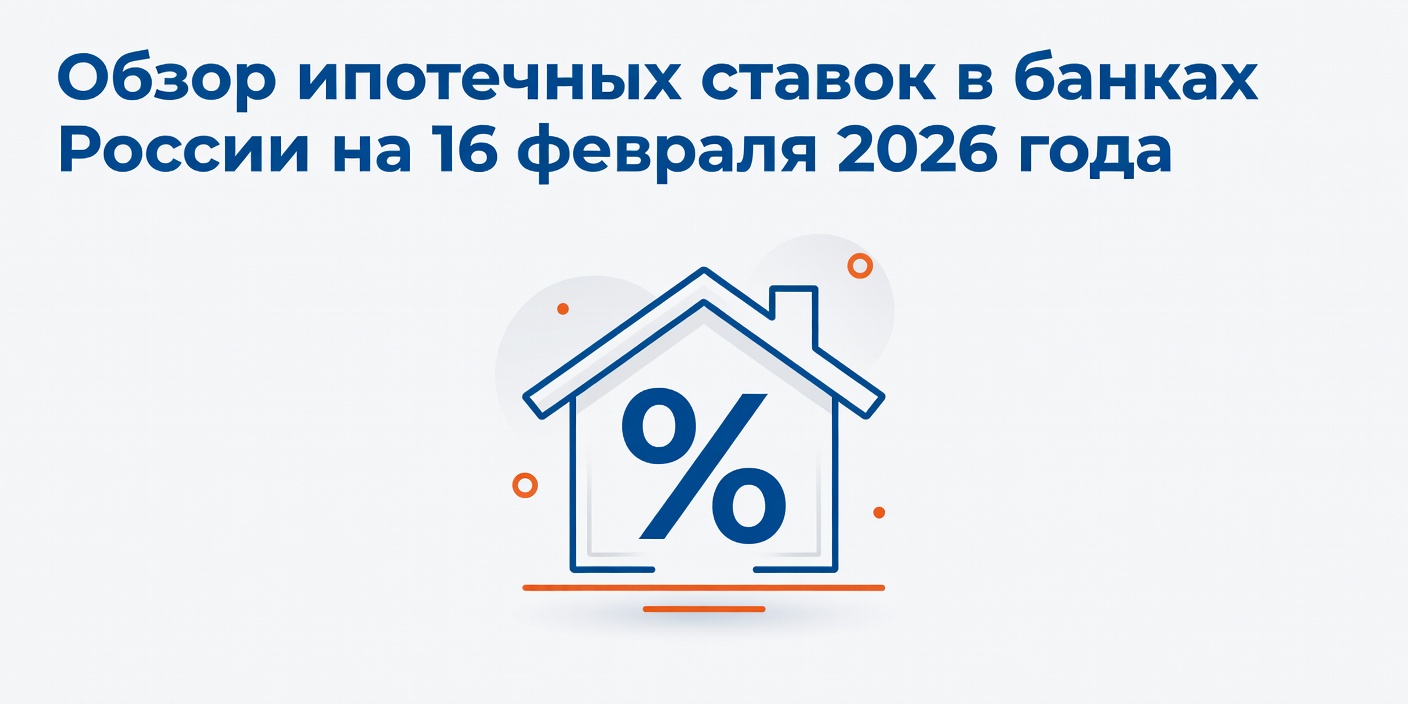 Обзор ипотечных ставок в банках России на 16 февраля 2026 года