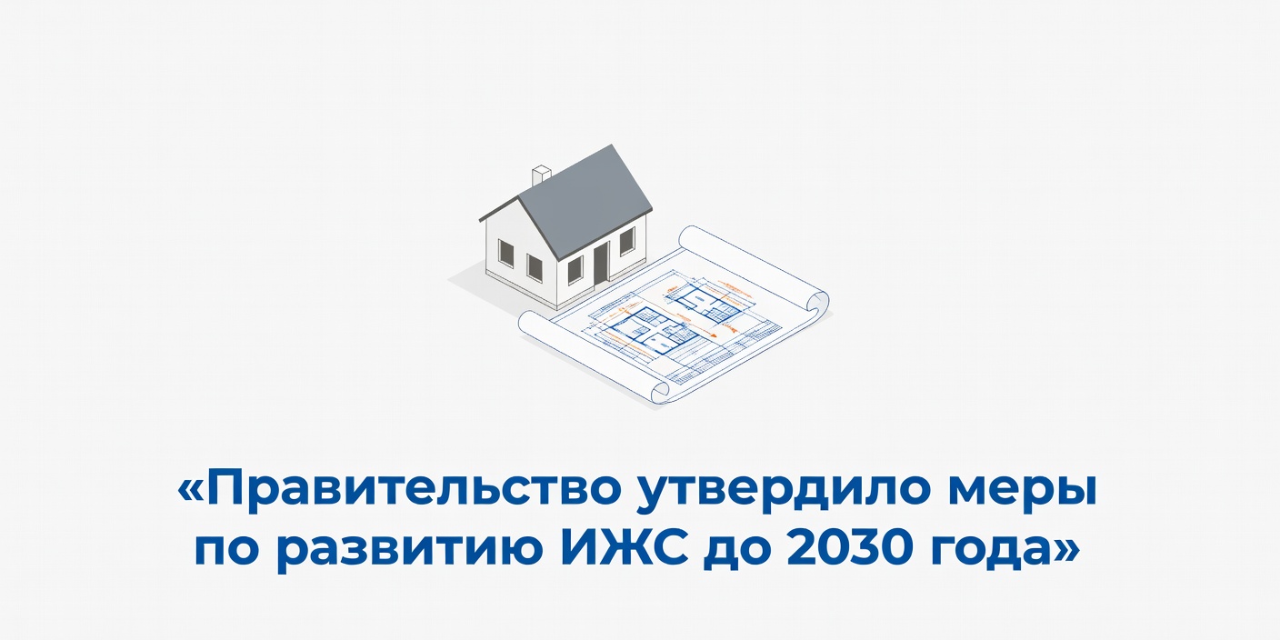 Правительство утвердило меры по развитию ИЖС до 2030 года