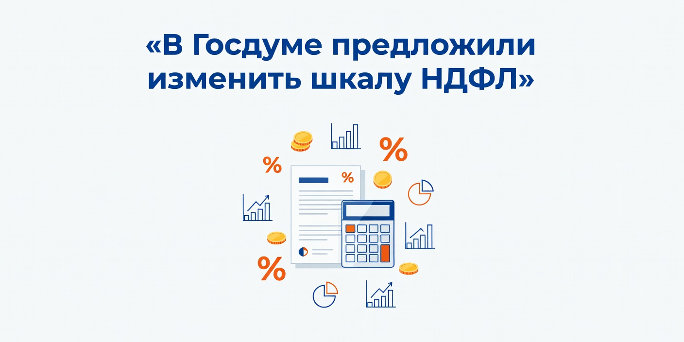 В Госдуме предложили изменить прогрессивную шкалу НДФЛ