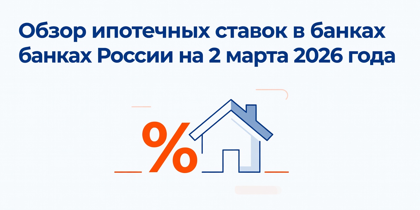Обзор ипотечных ставок в банках России на 2 марта 2026 года