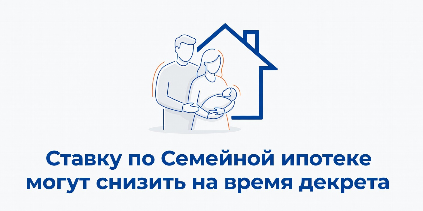 Ставку по Семейной ипотеке могут снизить на время декрета