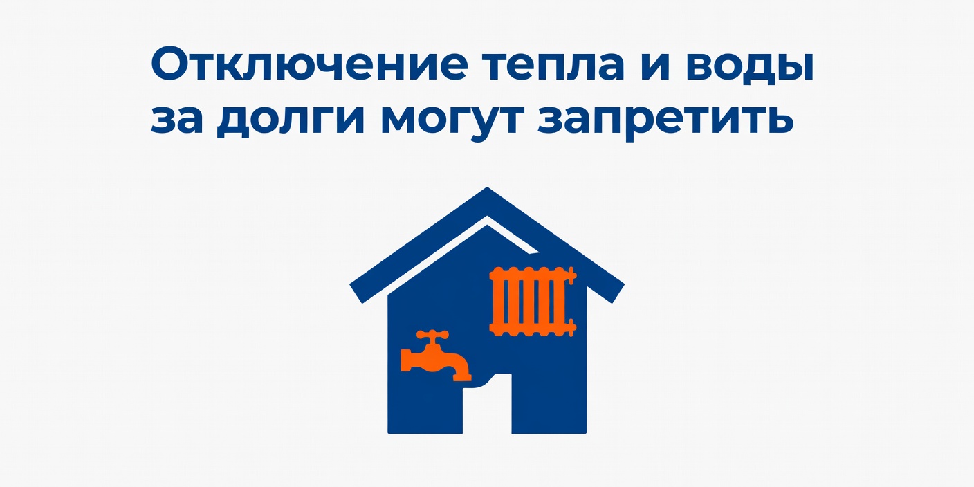 Отключение тепла и воды за долги могут запретить