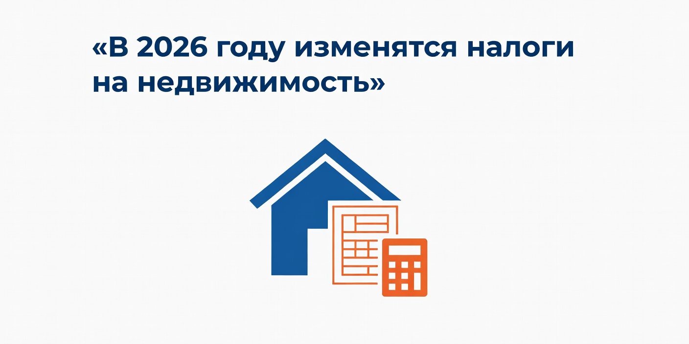 В 2026 году изменятся налоги на недвижимость: новые льготы и уведомления