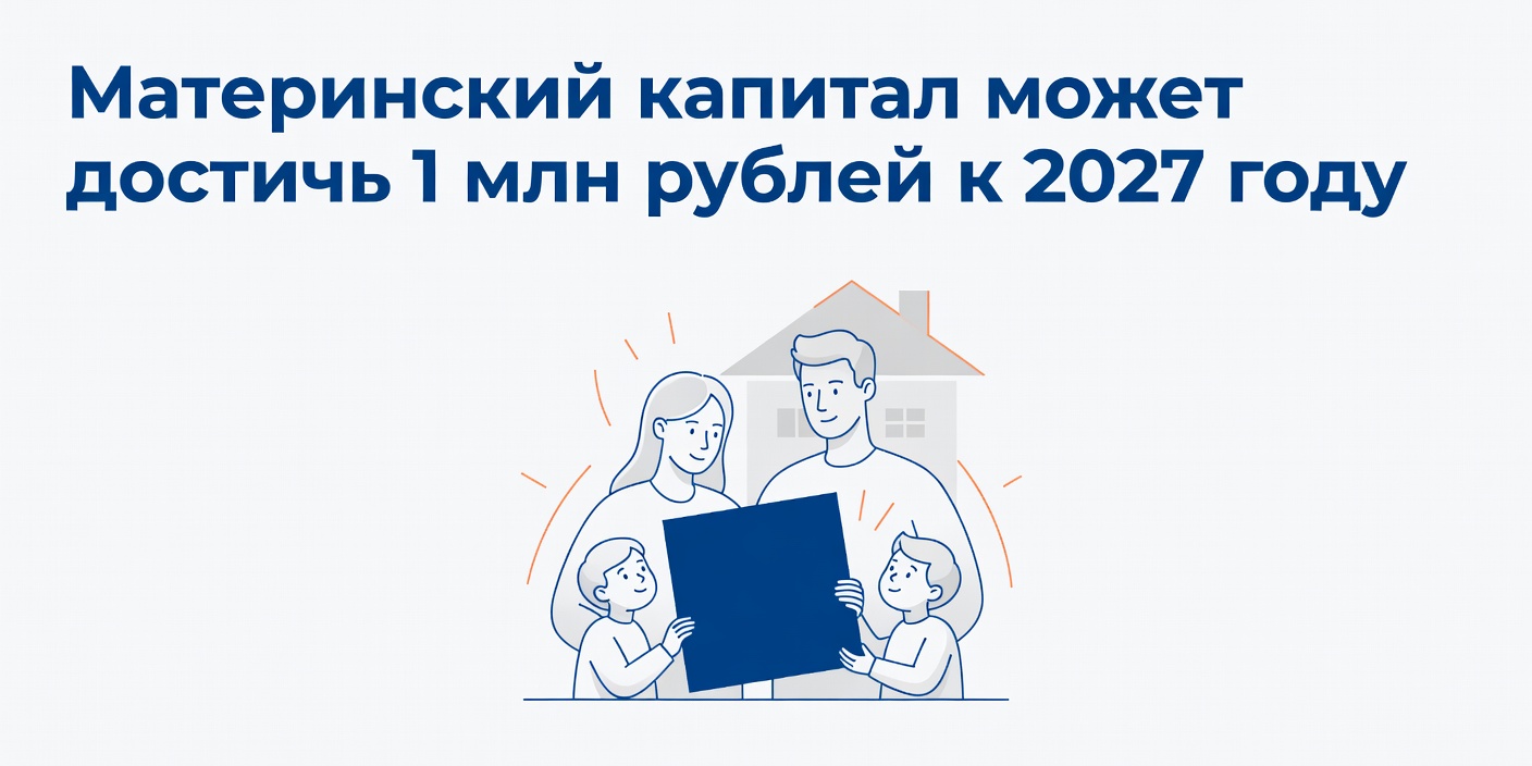 Материнский капитал может достичь 1 млн рублей к 2027 году