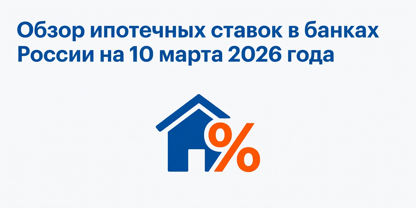 Обзор ипотечных ставок в банках России на 10 марта 2026 года