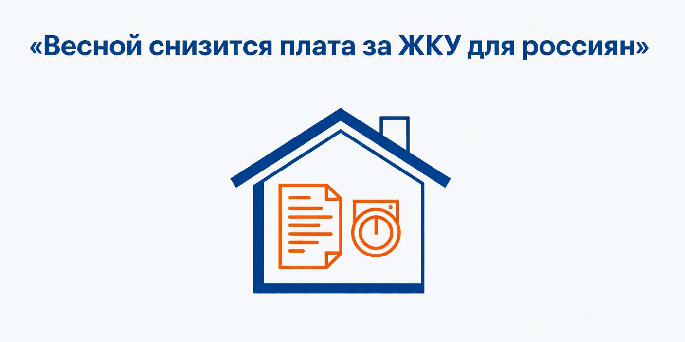 Весной снизится плата за ЖКУ для россиян