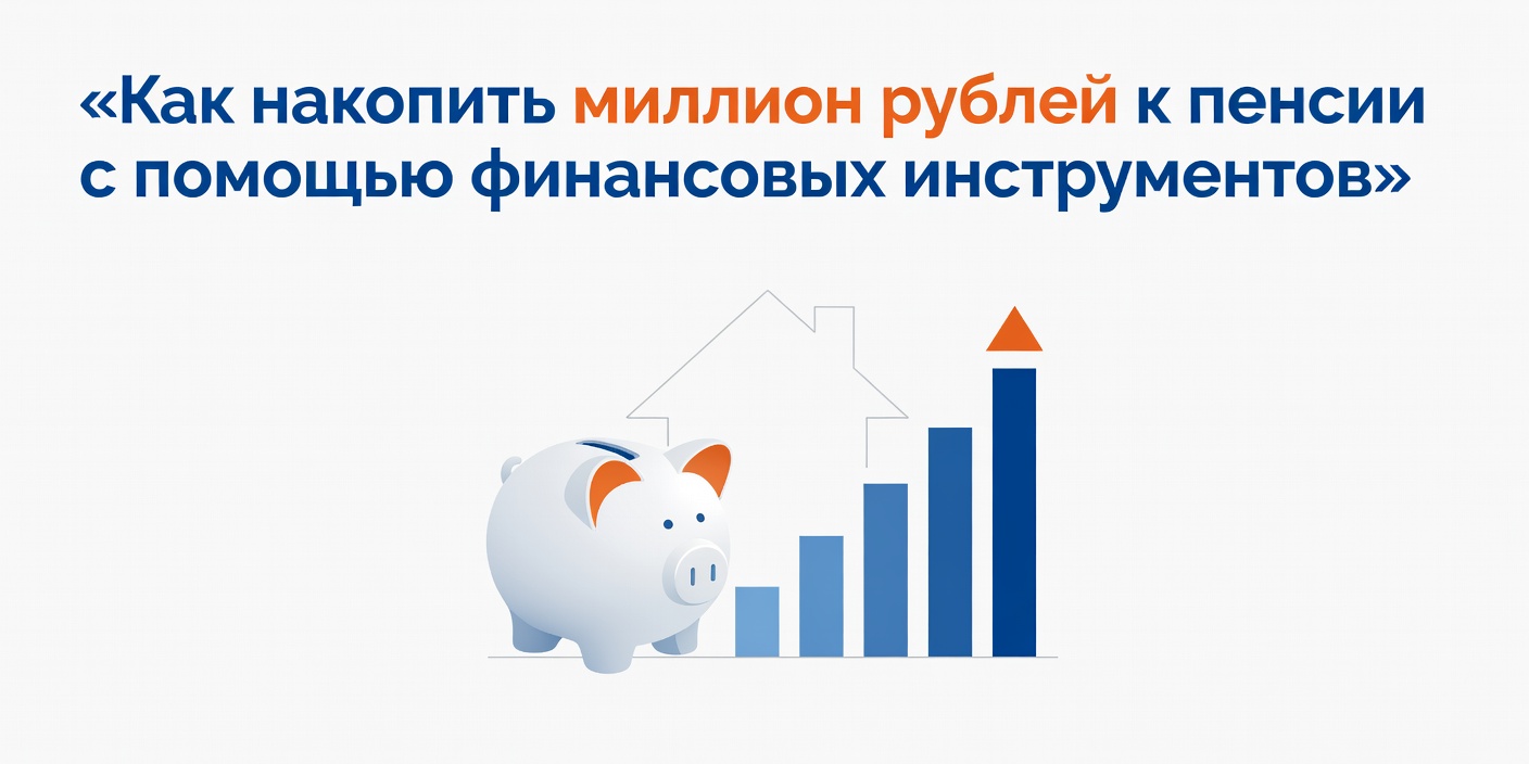 Как накопить миллион рублей к пенсии с помощью финансовых инструментов