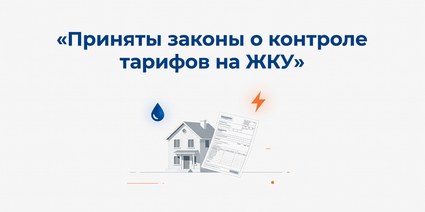 Приняты законы о контроле тарифов на ЖКУ