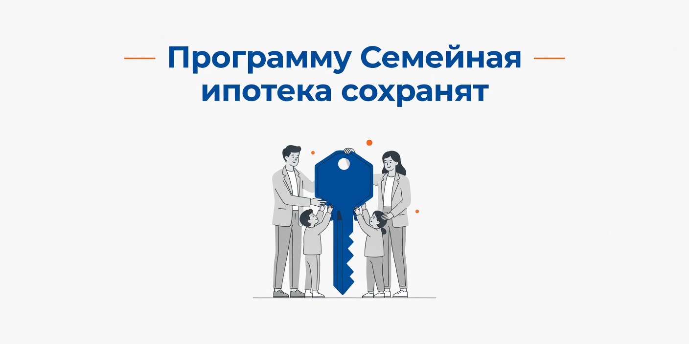 Программу 'Семейная ипотека' сохранят несмотря на высокую ключевую ставку