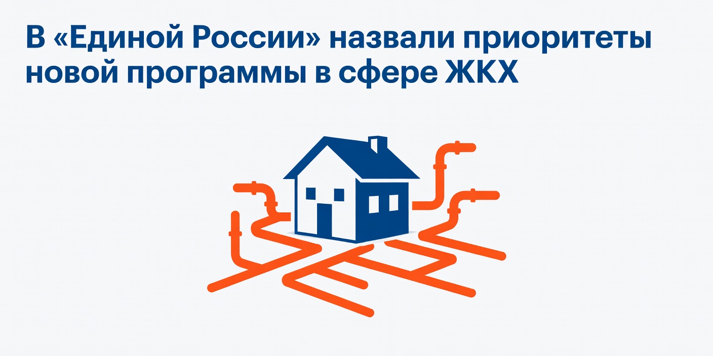 В 'Единой России' назвали приоритеты новой программы в сфере ЖКХ