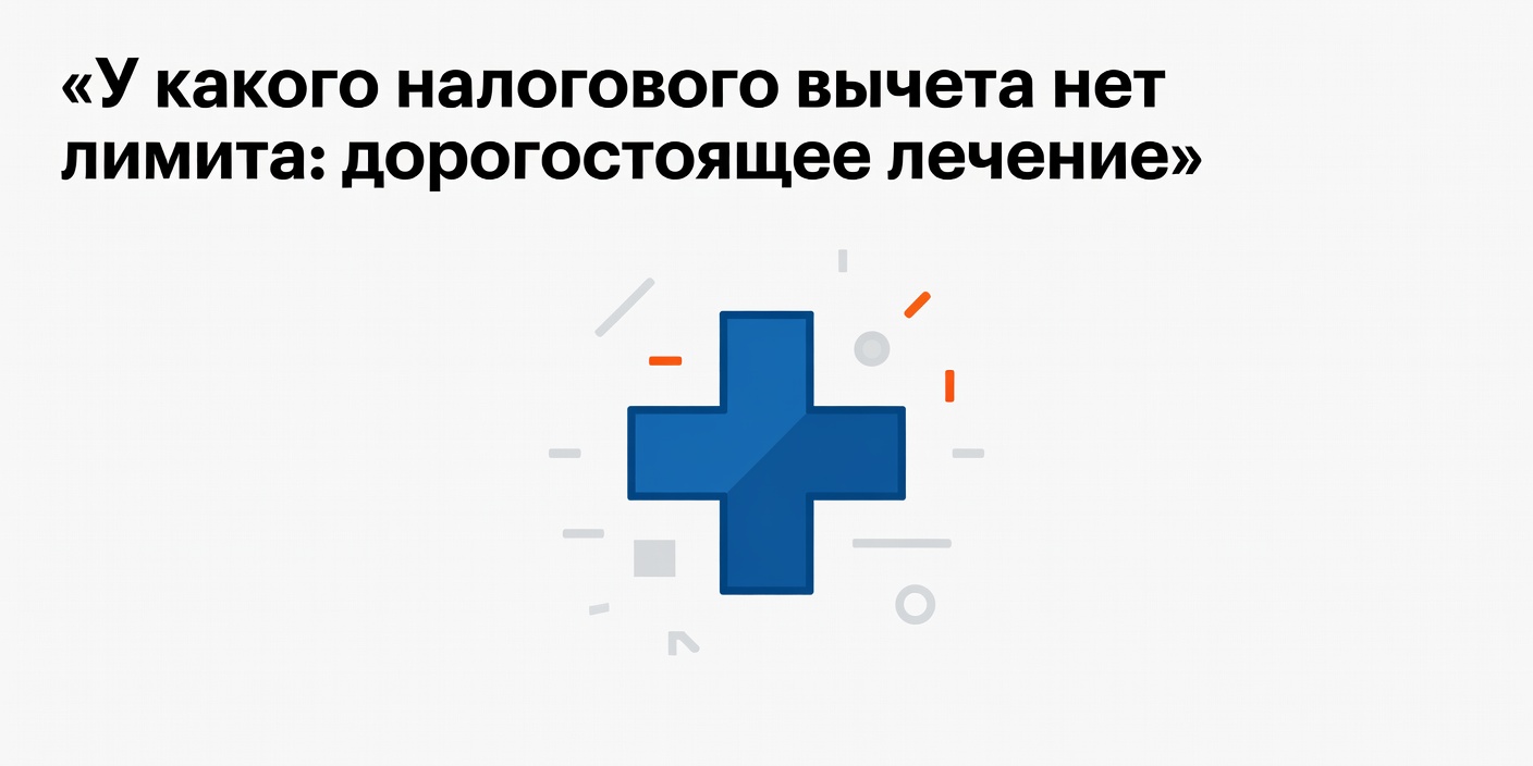 У какого налогового вычета нет лимита: дорогостоящее лечение
