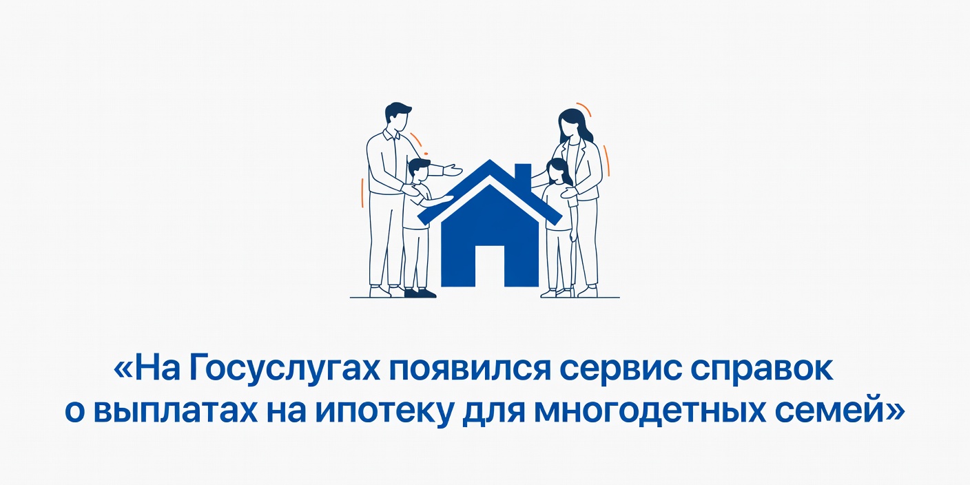 На Госуслугах появился сервис справок о выплатах на ипотеку для многодетных семей