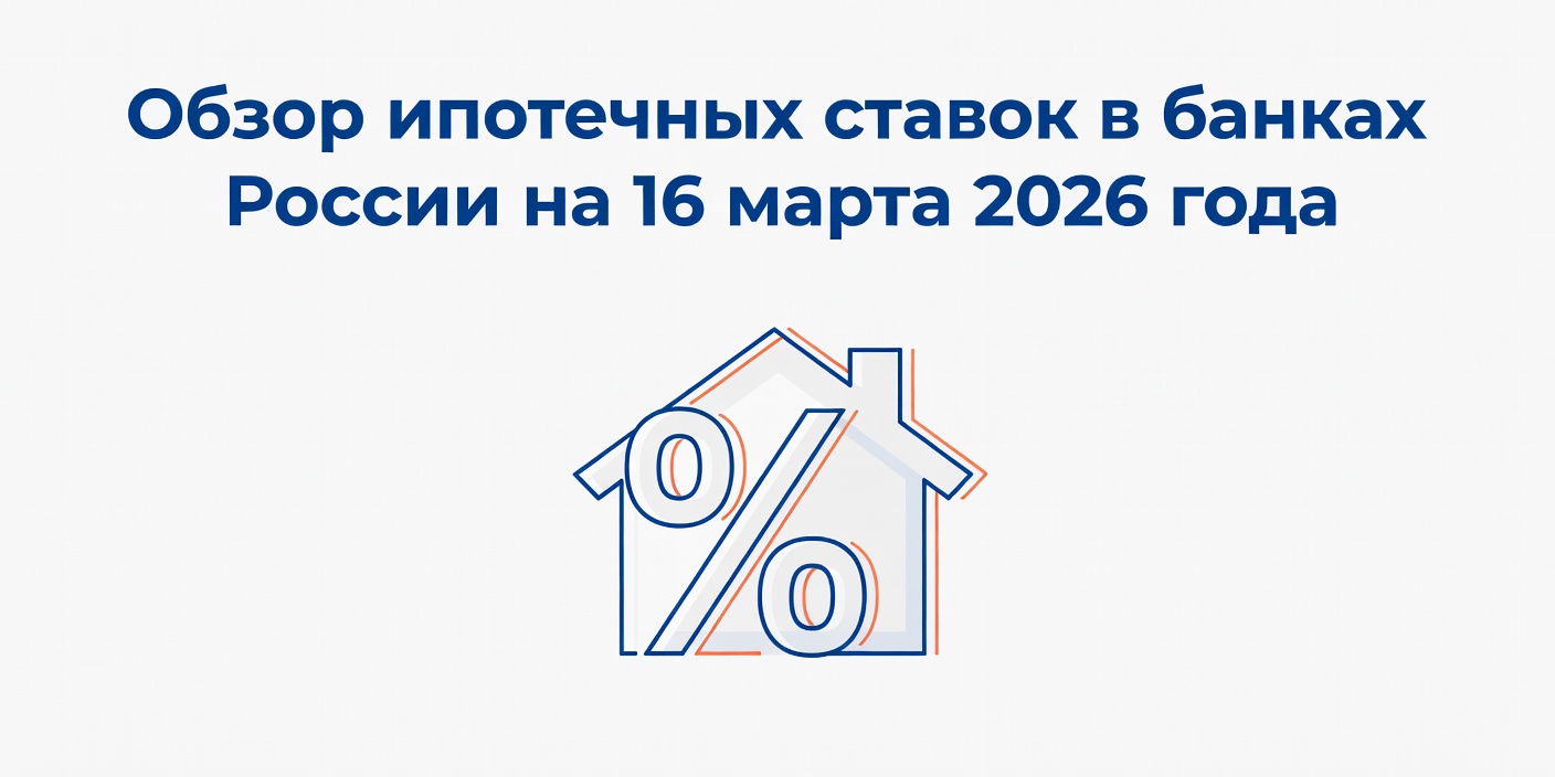 Обзор ипотечных ставок в банках России на 16 марта 2026 года