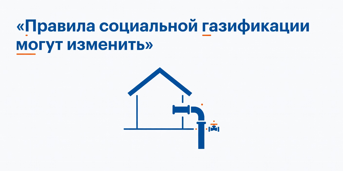 Правила социальной газификации могут изменить: возмещение затрат постфактум