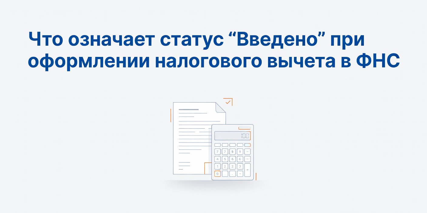Что означает статус 'Введено' при оформлении налогового вычета в ФНС