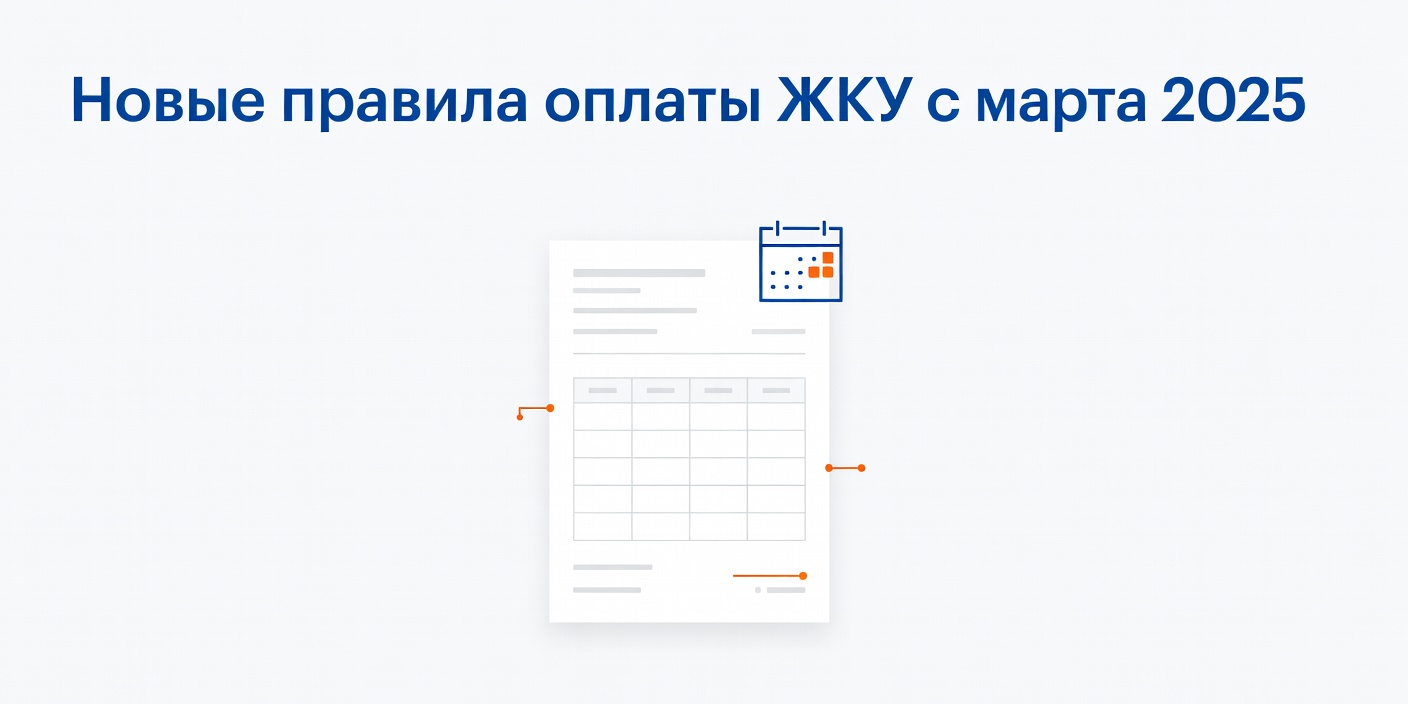Новые правила оплаты ЖКУ с марта 2025: что делать, если дата в квитанции неверная