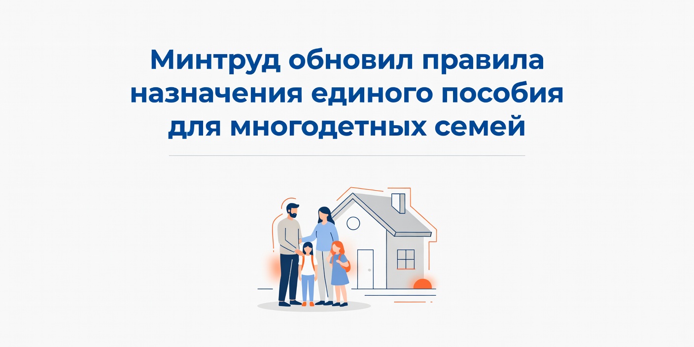 Минтруд обновил правила назначения единого пособия для многодетных семей