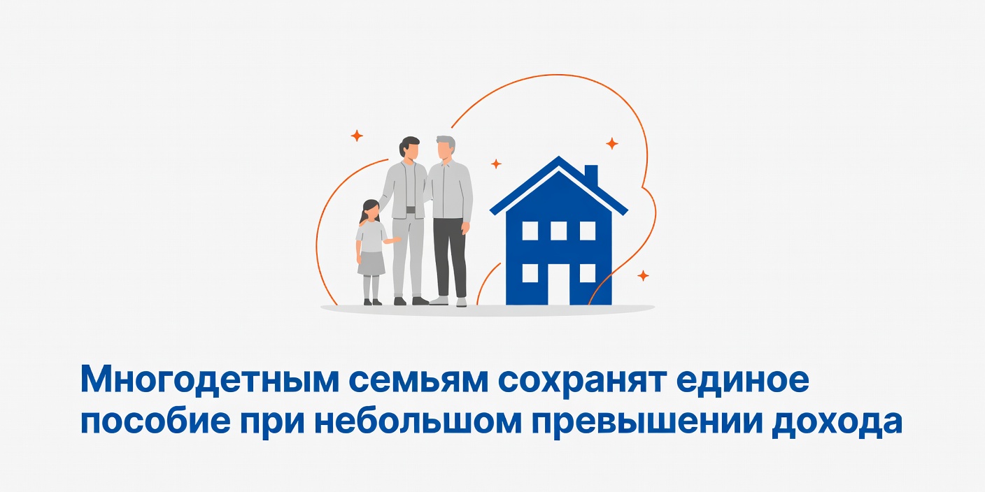Многодетным семьям сохранят единое пособие при небольшом превышении дохода