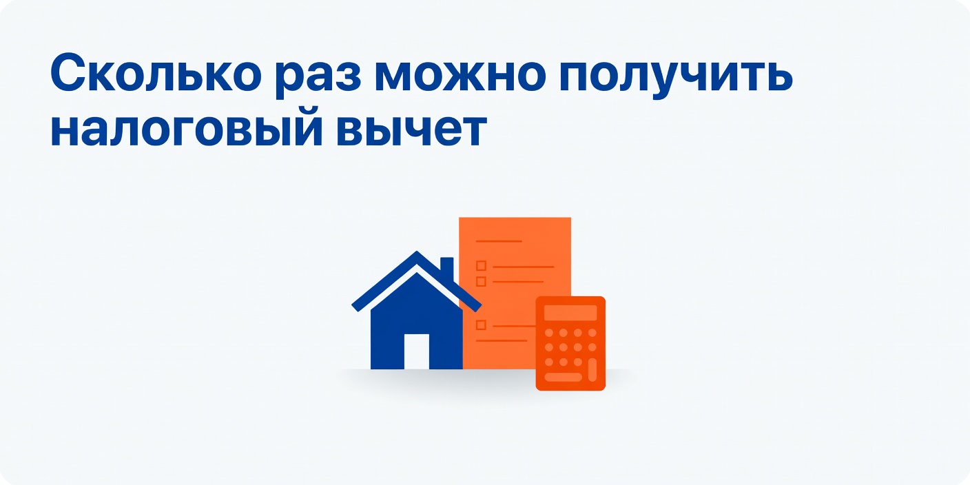 Сколько раз можно получить налоговый вычет при покупке жилья и других расходах