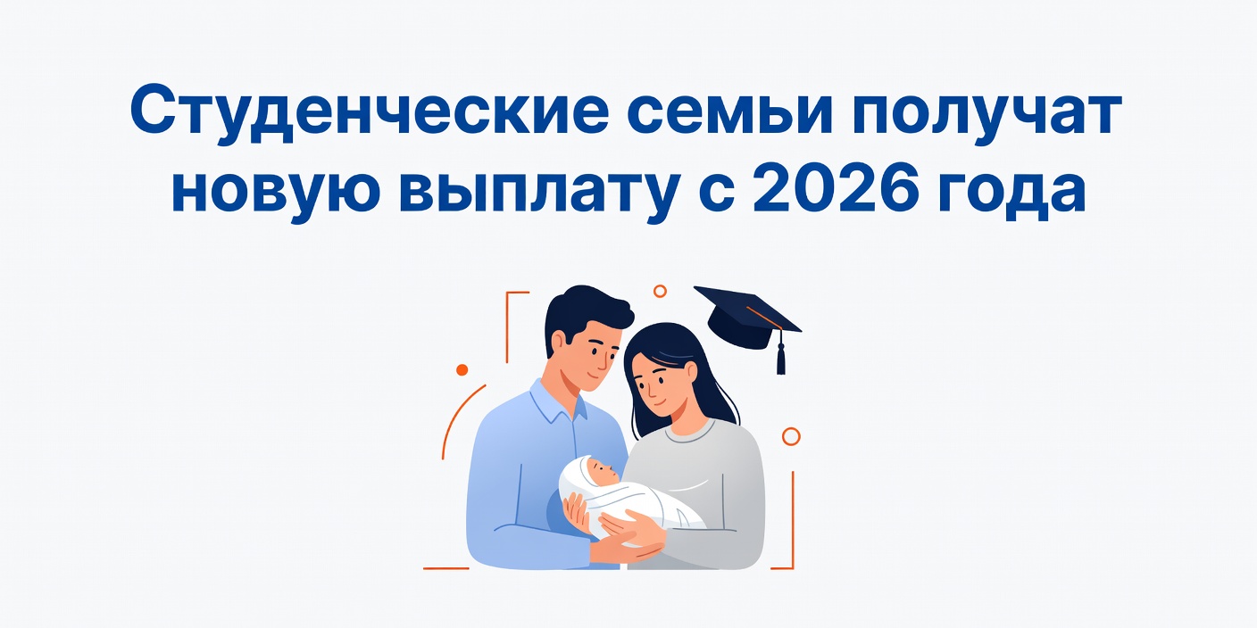 Студенческие семьи получат новую выплату с 2026 года