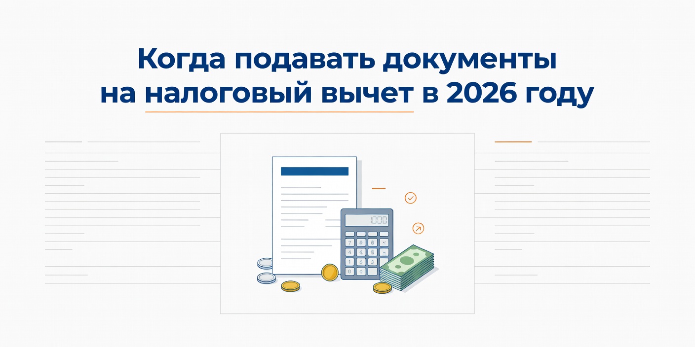 Когда подавать документы на налоговый вычет в 2026 году