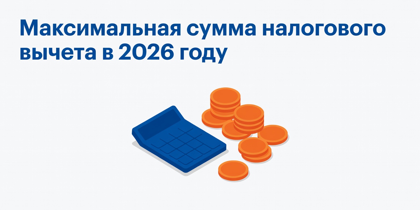 Максимальная сумма налогового вычета в 2026 году: что изменится