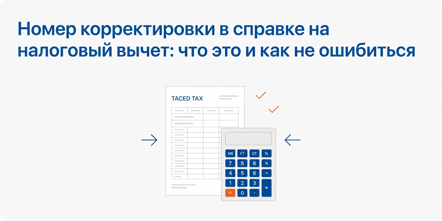Номер корректировки в справке на налоговый вычет: что это и как не ошибиться
