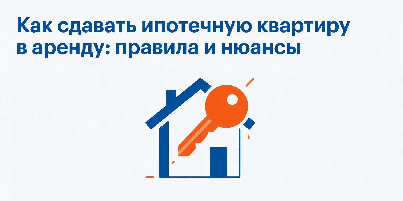 Как сдавать ипотечную квартиру в аренду: правила и нюансы