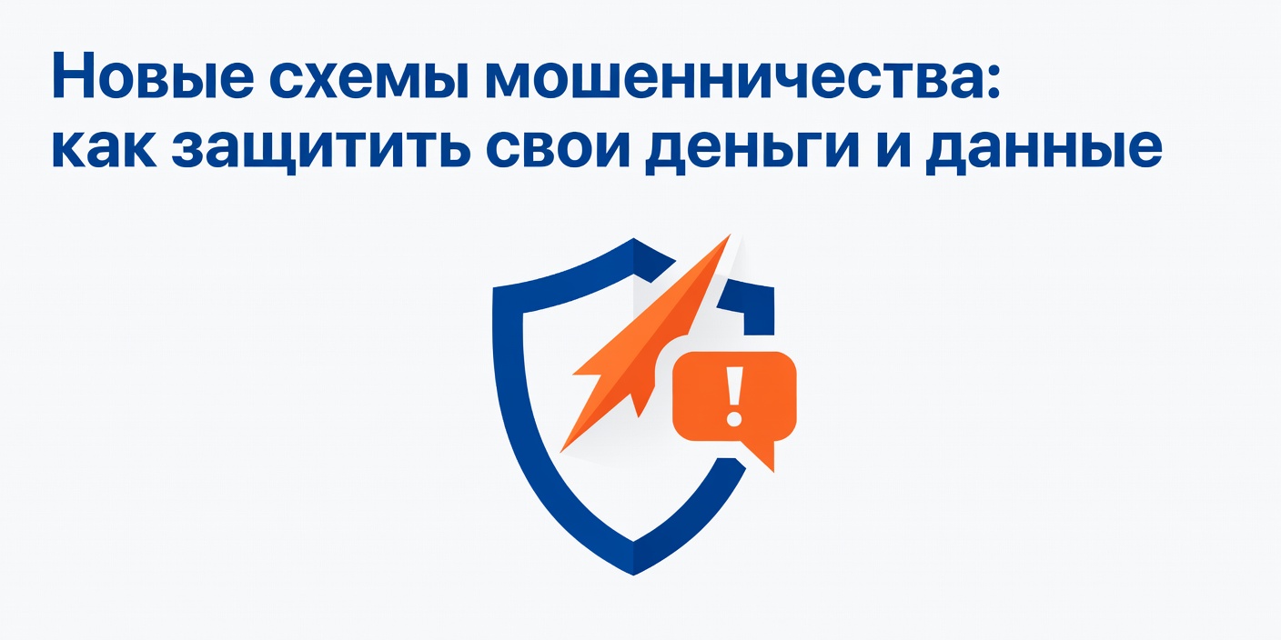Новые схемы мошенничества: как защитить свои деньги и данные