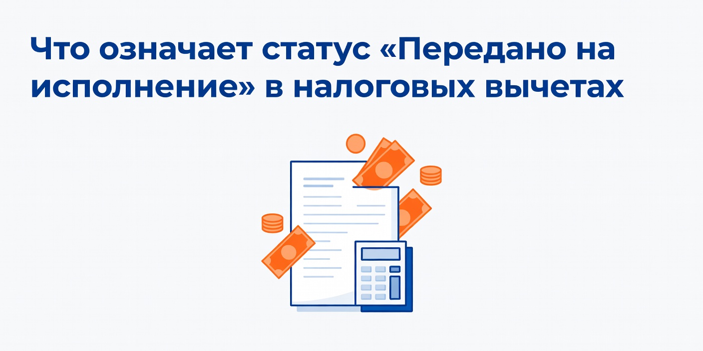 Что означает статус 'Передано на исполнение' в налоговых вычетах