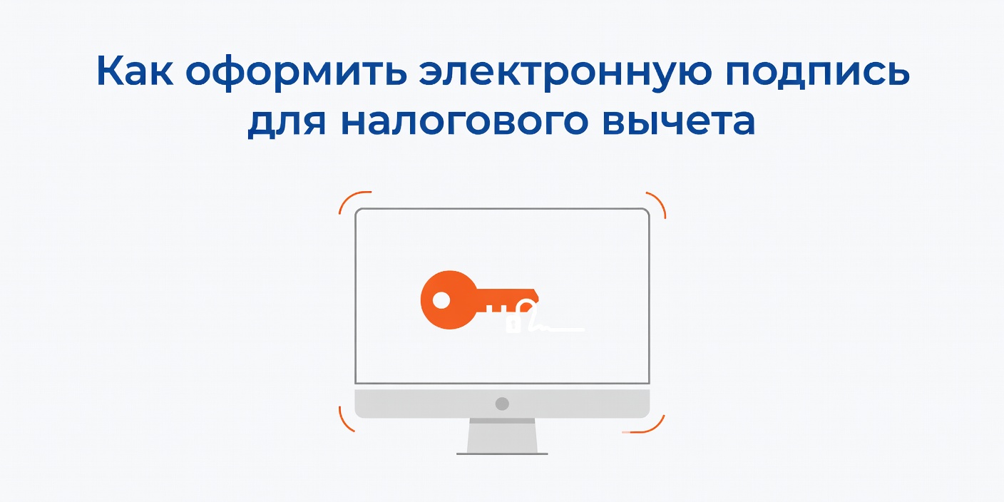 Как оформить электронную подпись для налогового вычета
