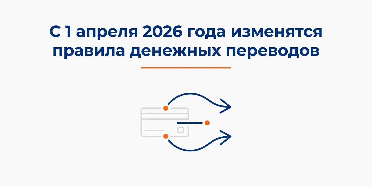 С 1 апреля 2026 года изменятся правила денежных переводов