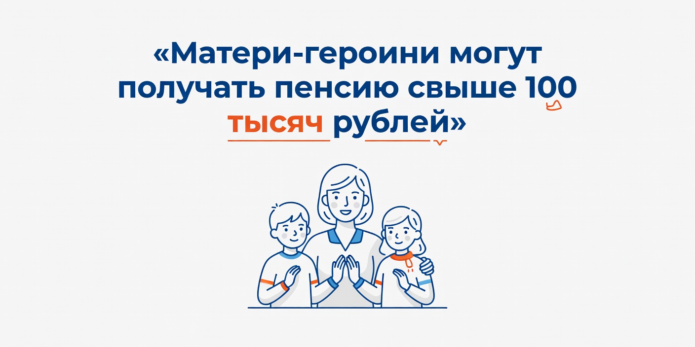 Матери-героини могут получать пенсию свыше 100 тысяч рублей