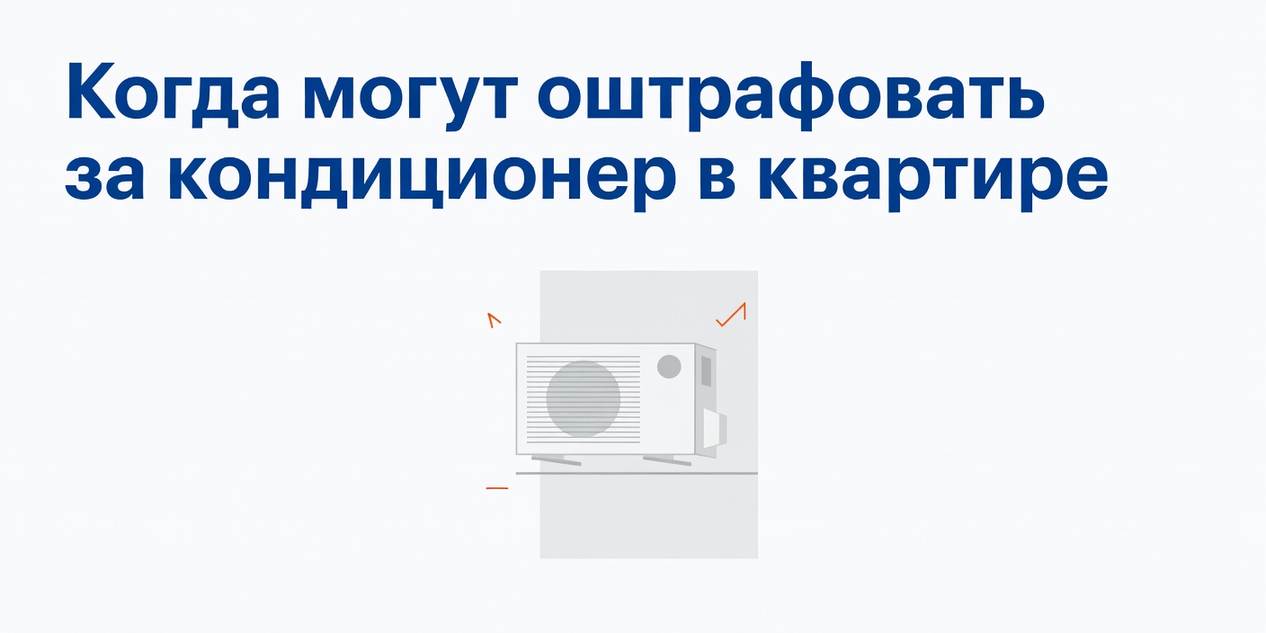 Когда могут оштрафовать за кондиционер в квартире