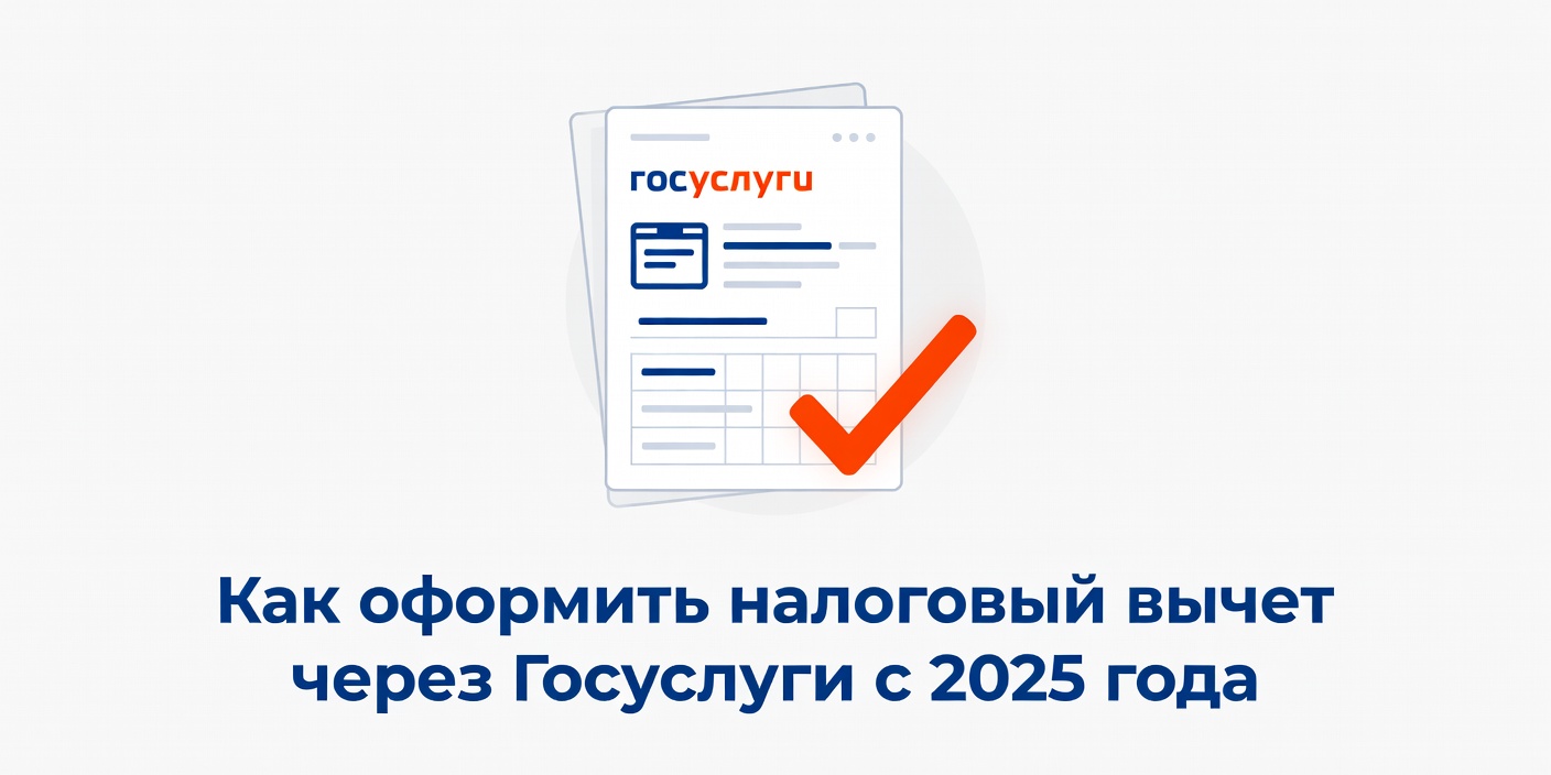 Как оформить налоговый вычет через Госуслуги с 2025 года