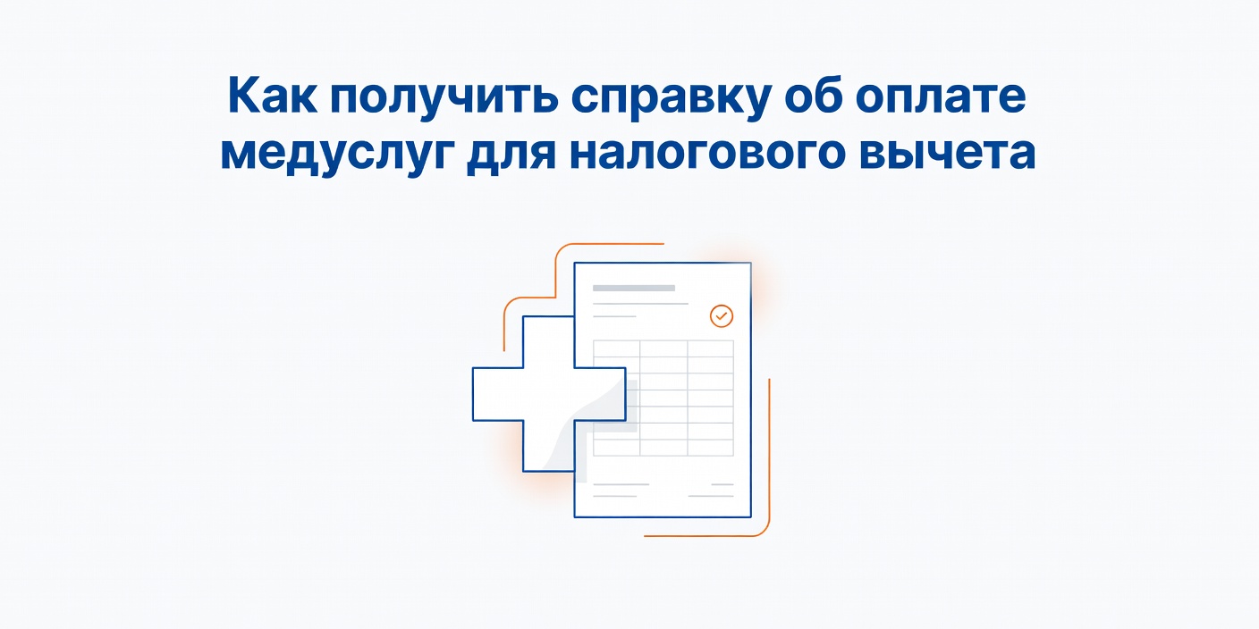 Как получить справку об оплате медуслуг для налогового вычета
