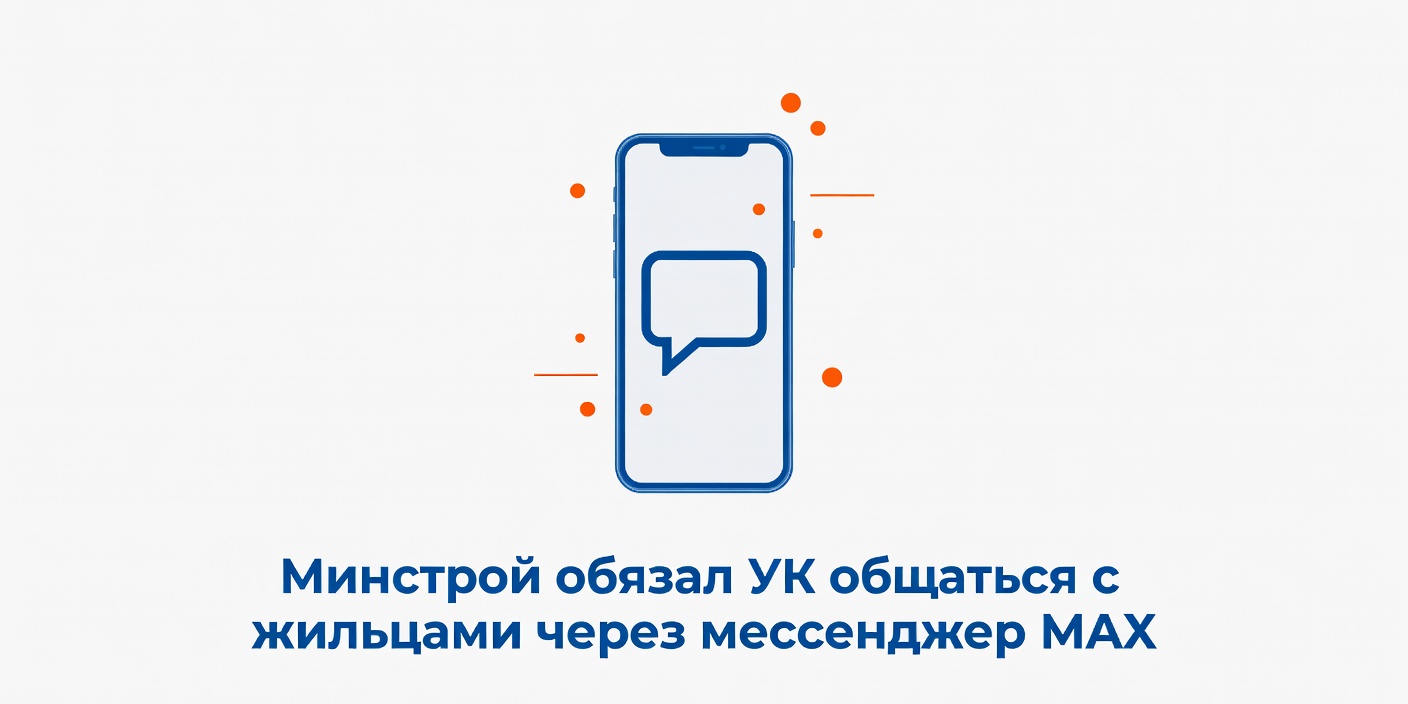 Минстрой обязал УК общаться с жильцами через мессенджер MAX