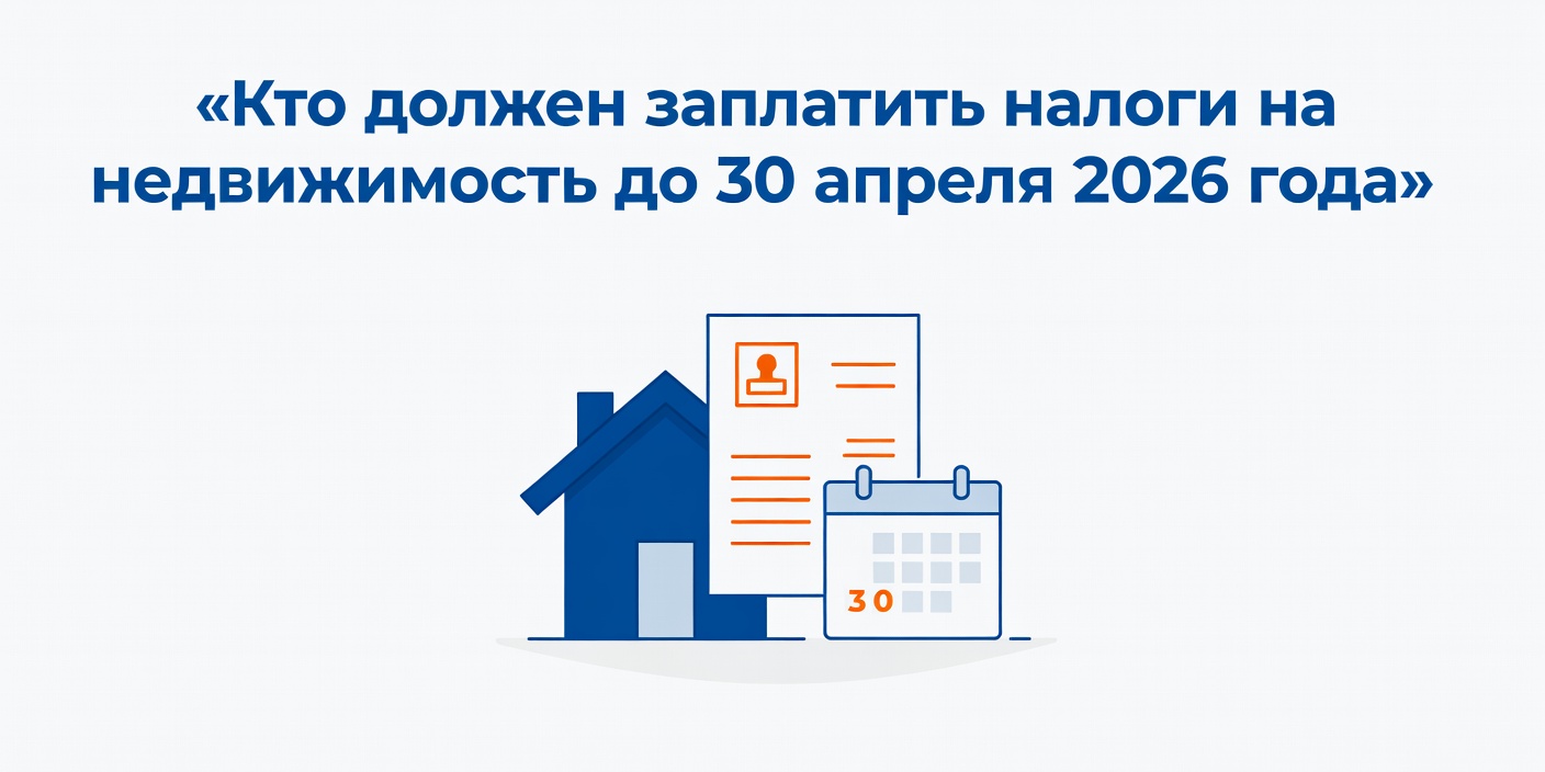 Кто должен заплатить налоги на недвижимость до 30 апреля 2026 года