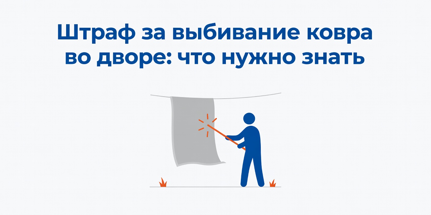 Штраф за выбивание ковра во дворе: что нужно знать