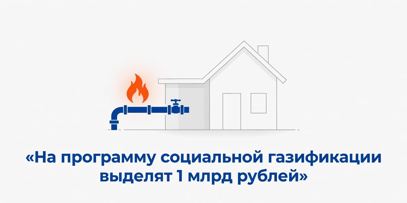На программу социальной газификации выделят 1 млрд рублей