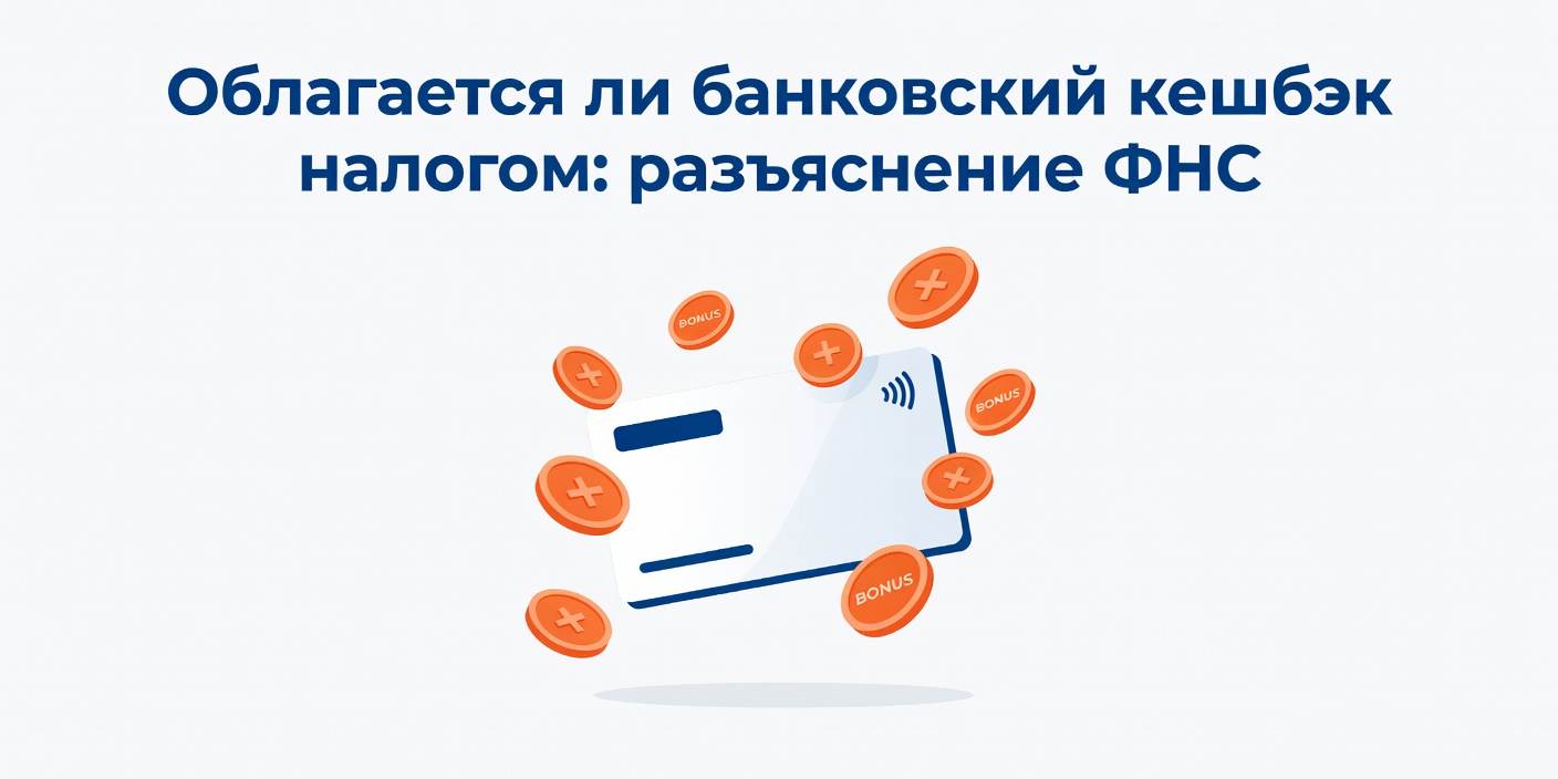 Облагается ли банковский кешбэк налогом: разъяснение ФНС