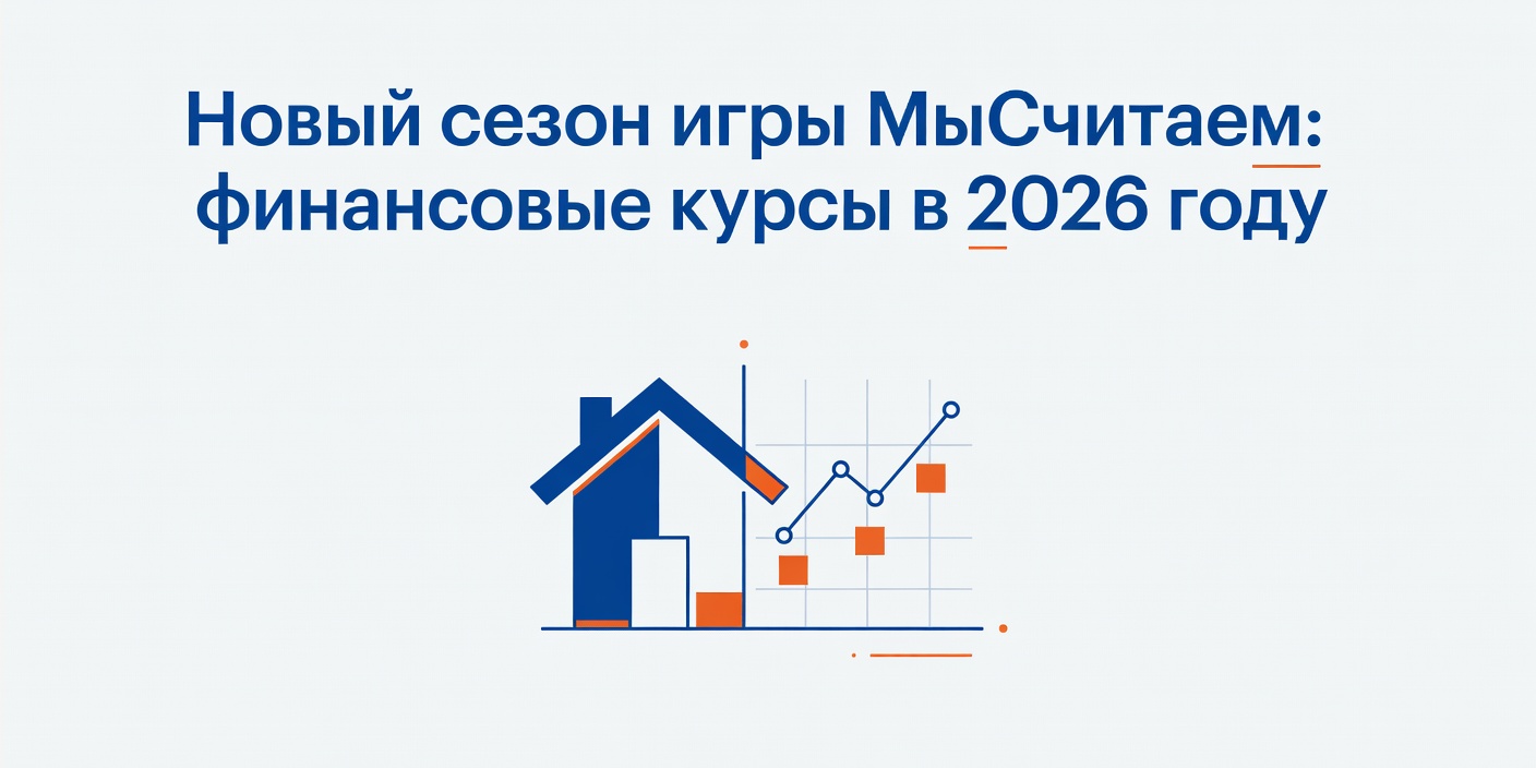 Новый сезон игры 'МыСчитаем': финансовые курсы в 2026 году