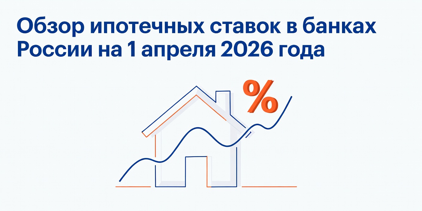 Обзор ипотечных ставок в банках России на 1 апреля 2026 года