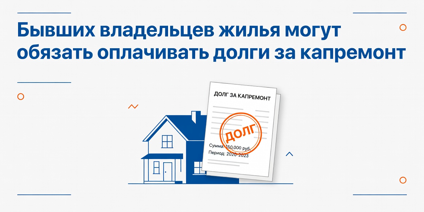 Бывших владельцев жилья могут обязать оплачивать долги за капремонт
