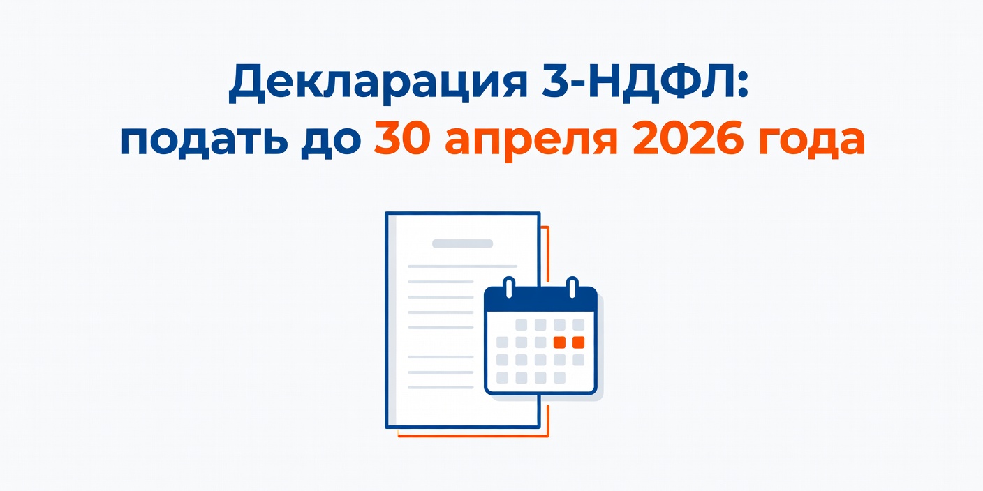 Декларация 3-НДФЛ: подать до 30 апреля 2026 года